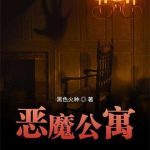 《恶魔公寓》【全本】黑色火种-爱阅读