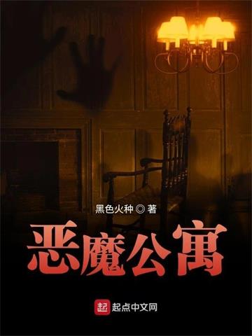 《恶魔公寓》【全本】黑色火种-我爱阅读