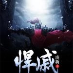 《悍戚》【全本】庚新-爱阅读