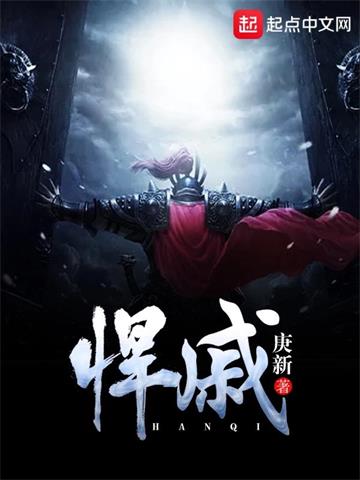 《悍戚》【全本】庚新-我爱阅读