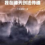 《悟性逆天：我在诸天创法传道》【全本】不是星期天-爱阅读