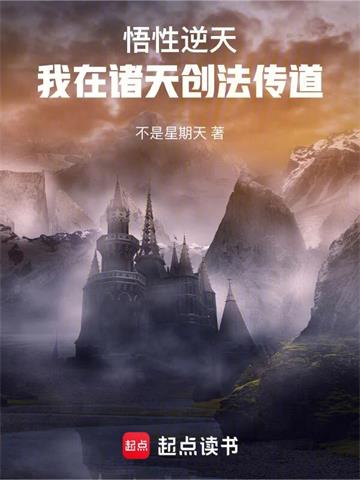 《悟性逆天：我在诸天创法传道》【全本】不是星期天 - 我爱阅读-我爱阅读