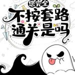 《您完全不按套路通关是吗》【全本】星声-爱阅读