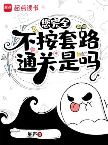 《您完全不按套路通关是吗》【全本】星声 - 我爱阅读-我爱阅读