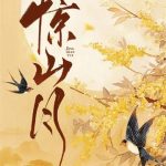 《惊山月》【全本】冬天的柳叶-我爱阅读