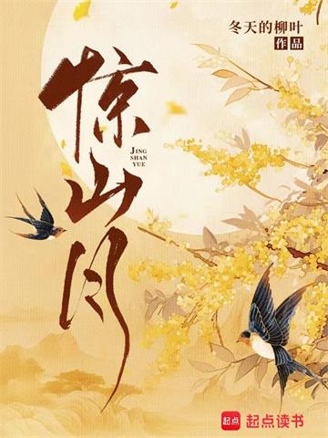 《惊山月》【全本】冬天的柳叶 - 我爱阅读-我爱阅读