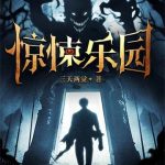 《惊悚乐园》【全本】三天两觉-爱阅读