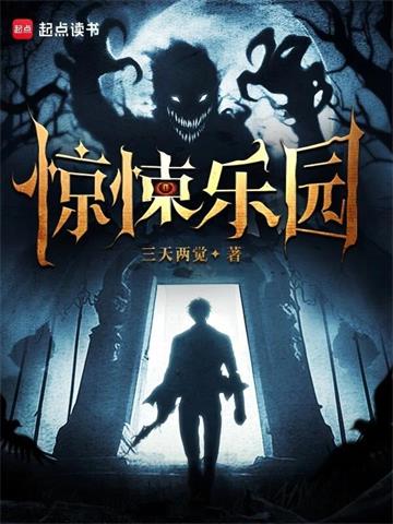 《惊悚乐园》【全本】三天两觉 - 我爱阅读-我爱阅读