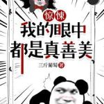 《惊悚，我的眼中都是真善美》【全本】三斤葡萄-爱阅读