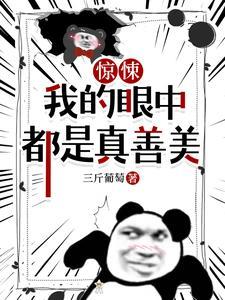 《惊悚，我的眼中都是真善美》【全本】三斤葡萄 - 我爱阅读-我爱阅读