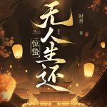 《惊蛰无人生还》【全本】时音-爱阅读