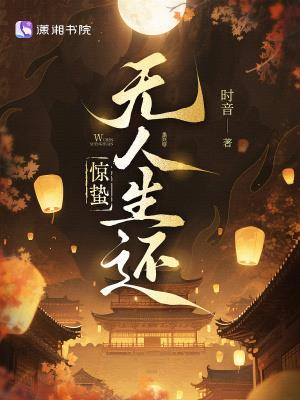 《惊蛰无人生还》【全本】时音 - 我爱阅读-我爱阅读