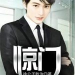《惊门》【全本】徐公子胜治-爱阅读