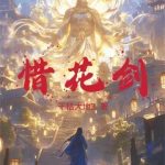 《惜花剑》连载 (1-1260章) 乾枯大地3-爱阅读