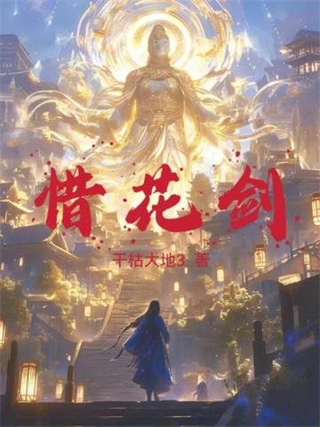 《惜花剑》连载 (1-1260章) 乾枯大地3 - 我爱阅读-我爱阅读