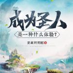 《成为圣人是一种什么体验？》【全本】要离刺荆轲-爱阅读