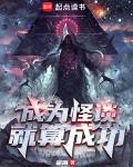 《成为怪谈就算成功》【全本】翟南 - 我爱阅读-我爱阅读