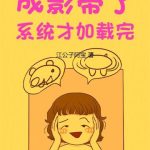 《成影帝了，系统才加载完》【全本】江公子阿宝-爱阅读