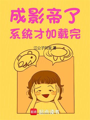 《成影帝了，系统才加载完》【全本】江公子阿宝 - 我爱阅读-我爱阅读