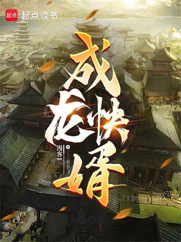 《成龙快婿》连载 (1-577章) 漫客1 - 我爱阅读-我爱阅读