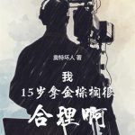 《我15岁拿金棕榈很合理啊》连载 (1-222章) 奥特坏人-爱阅读