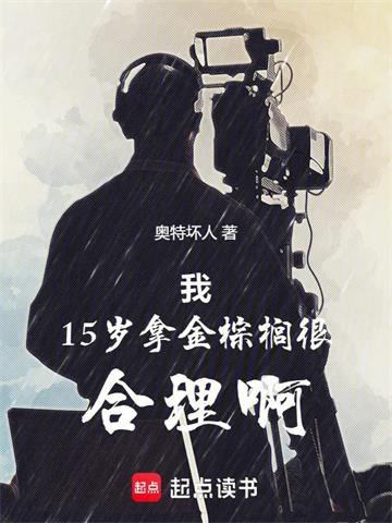 《我15岁拿金棕榈很合理啊》连载 (1-202章) 奥特坏人 - 我爱阅读-我爱阅读