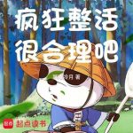 《我一个特技演员疯狂整活很合理吧》【全本】冥夜冷月-爱阅读