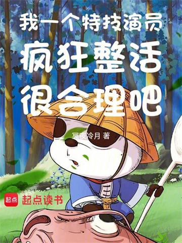 《我一个特技演员疯狂整活很合理吧》【全本】冥夜冷月 - 我爱阅读-我爱阅读
