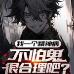 《我一个精神病，不怕鬼很合理吧》【全本】三风11-我爱阅读