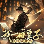 《我一傻皇子，你计较什么》连载 (1-1812章) 风未起-爱阅读