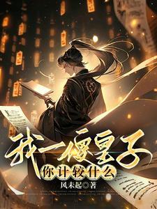 《我一傻皇子，你计较什么》连载 (1-1812章) 风未起-我爱阅读