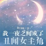 《我一夜之间成了丑闻女主角》【全本】宋不留春-爱阅读