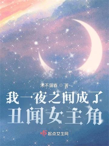 《我一夜之间成了丑闻女主角》【全本】宋不留春 - 我爱阅读-我爱阅读