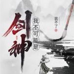 《我不可能是剑神》【全本】裴不了-爱阅读