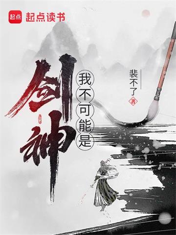 《我不可能是剑神》【全本】裴不了 - 我爱阅读-我爱阅读