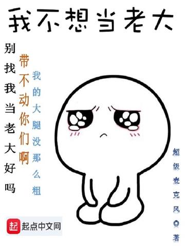《我不想当老大》【全本】超级麦克风-我爱阅读
