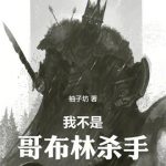 《我不是哥布林杀手》连载 (1-501章) 柚子坊-爱阅读