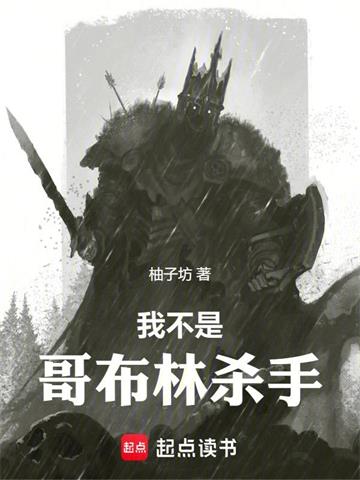 《我不是哥布林杀手》连载 (1-501章) 柚子坊 - 我爱阅读-我爱阅读