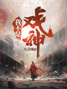 《我不是戏神》连载 (1-1922章) 三九音域 - 我爱阅读-我爱阅读