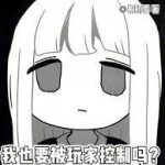 《我也要被玩家控制吗？》连载 (1-104章) 桐初雪-爱阅读