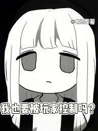 《我也要被玩家控制吗？》连载 (1-104章) 桐初雪 - 我爱阅读-我爱阅读
