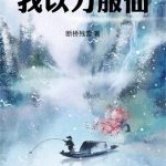 《我以力服仙》连载 (1-898章) 断桥残雪-爱阅读