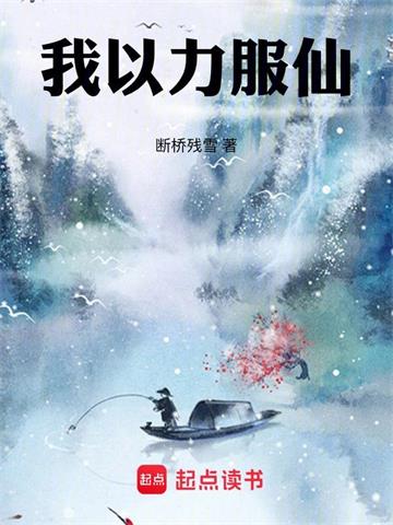 《我以力服仙》连载 (1-898章) 断桥残雪 - 我爱阅读-我爱阅读