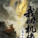 《我以机缘觅长生》【全本】火药很沉-爱阅读