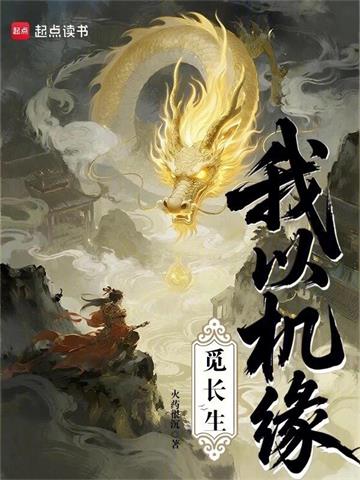 《我以机缘觅长生》【全本】火药很沉 - 我爱阅读-我爱阅读