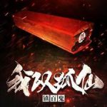 《我以狐仙镇百鬼》连载 (1-4590章) 紫梦游龙-爱阅读