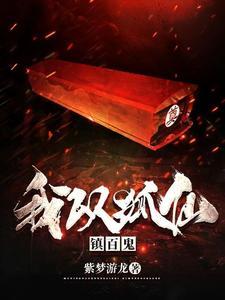 《我以狐仙镇百鬼》连载 (1-4590章) 紫梦游龙-我爱阅读