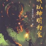 《我以神明为食》【全本】相思洗红豆-爱阅读