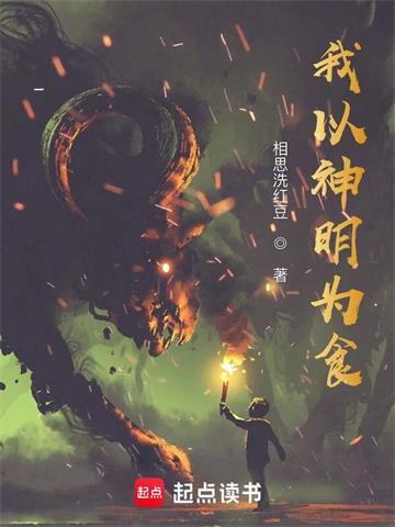 《我以神明为食》【全本】相思洗红豆 - 我爱阅读-我爱阅读
