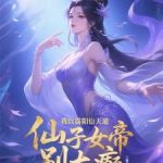 《我以霸阳衍天道，仙子女帝别太癫》连载 (1-1203章) 吉墨森森-爱阅读